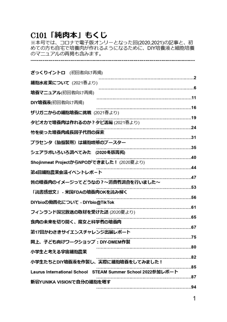 せるあぐ通信 DIY細胞農業&自作細胞性食品の手引き