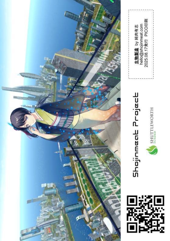 生物製造(なまものづくり)