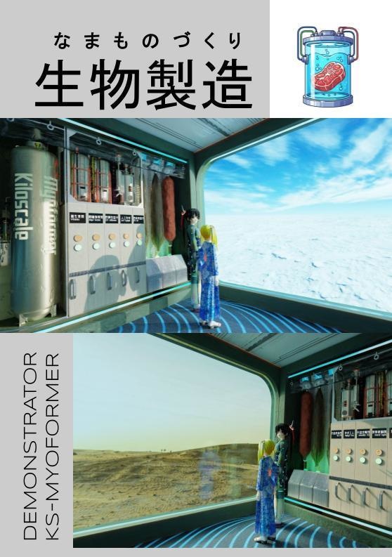 生物製造（なまものづくり）