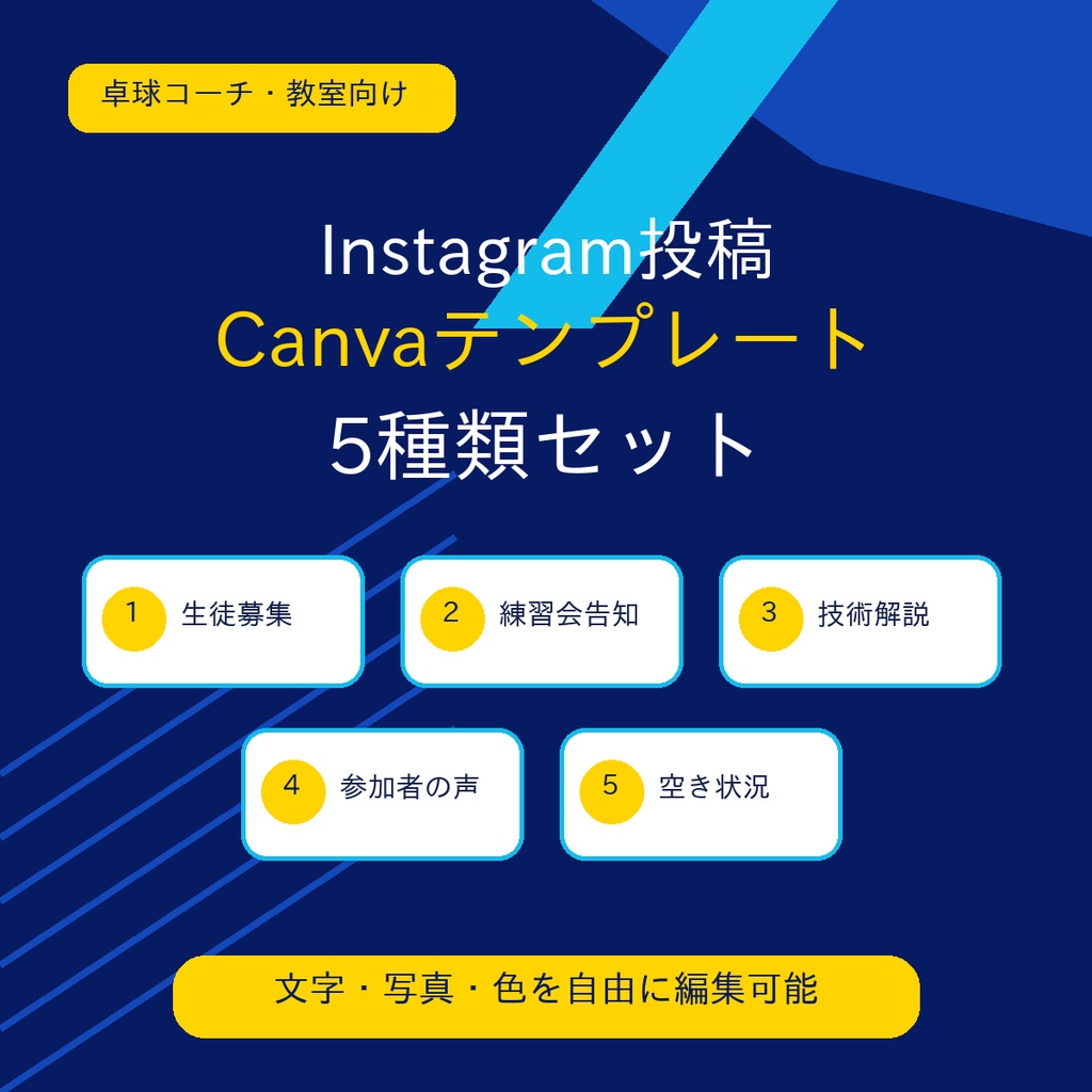 【Canvaテンプレート】卓球教室・コーチ向け Instagram投稿 5種類セット
