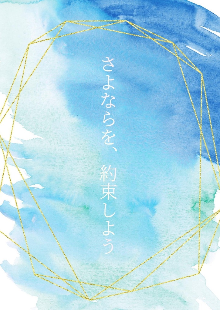 さよならを、約束しよう