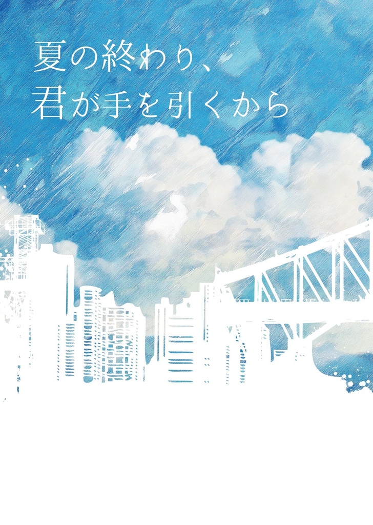 【2冊セット】夏の終わり、君が手を引くから+軽音部 in ファミレス