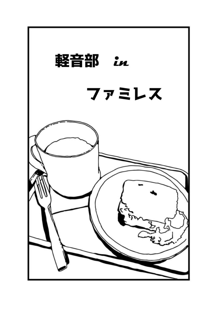 【2冊セット】夏の終わり、君が手を引くから+軽音部 in ファミレス