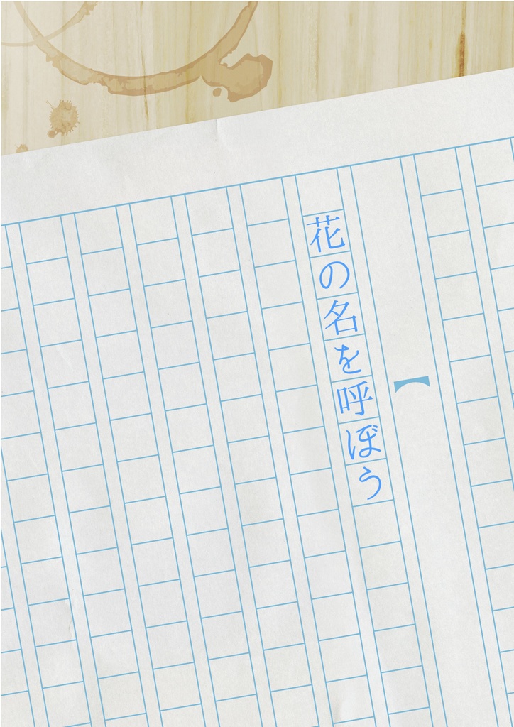 花の名を呼ぼう