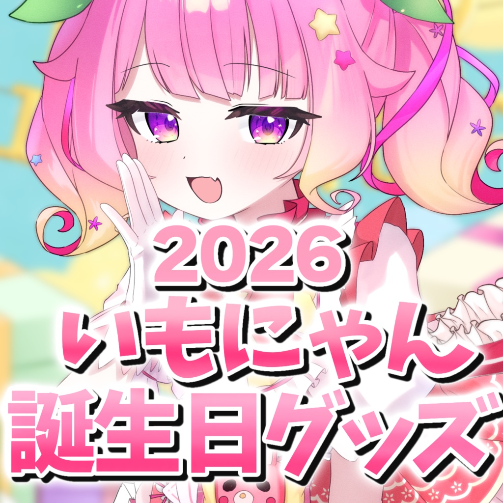 いもにゃんお誕生日記念🎂2026