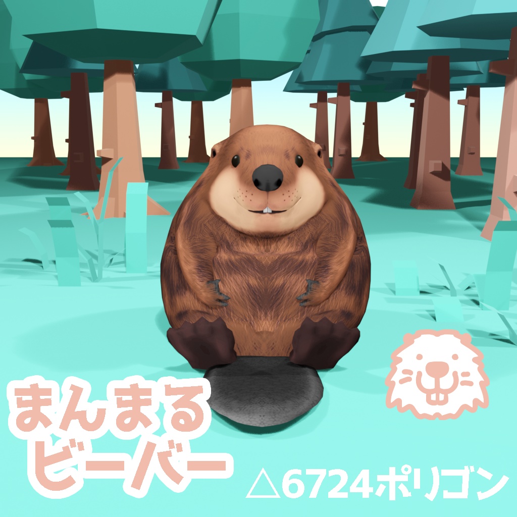 まんまるビーバー Very Round Beaver VRChat用アバター 