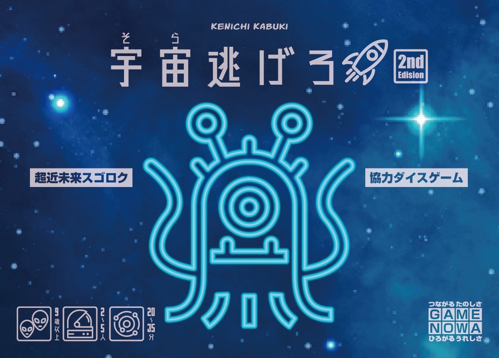 宇宙逃げろ第2版 ゲームnowa Booth
