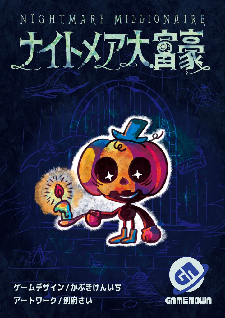 新版ナイトメア大富豪