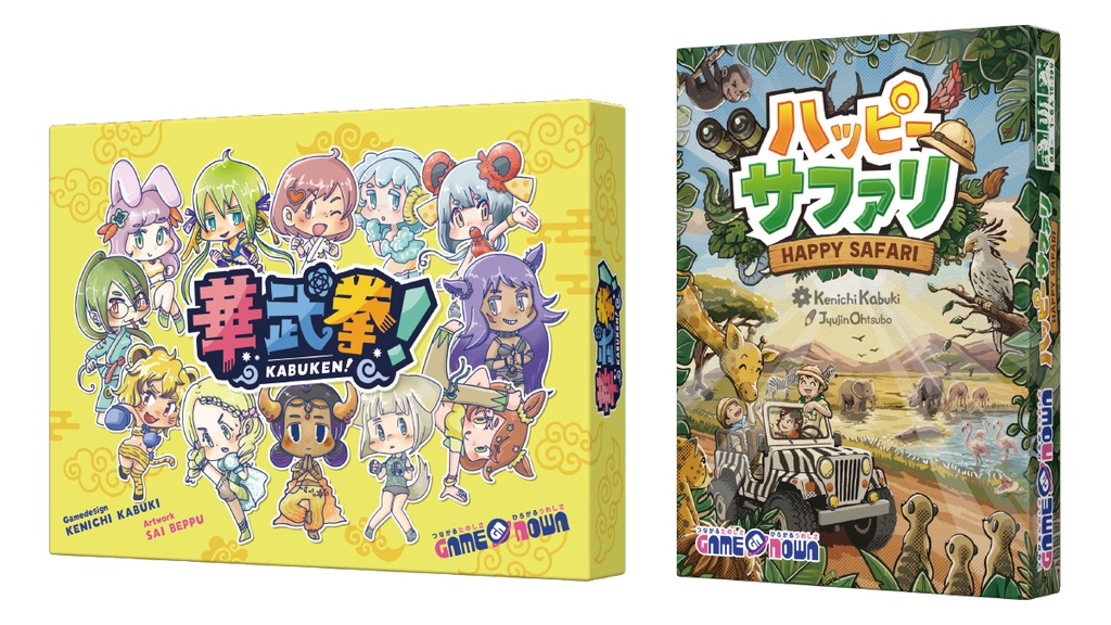 ハッピーサファリ 別府さいさん作品セット