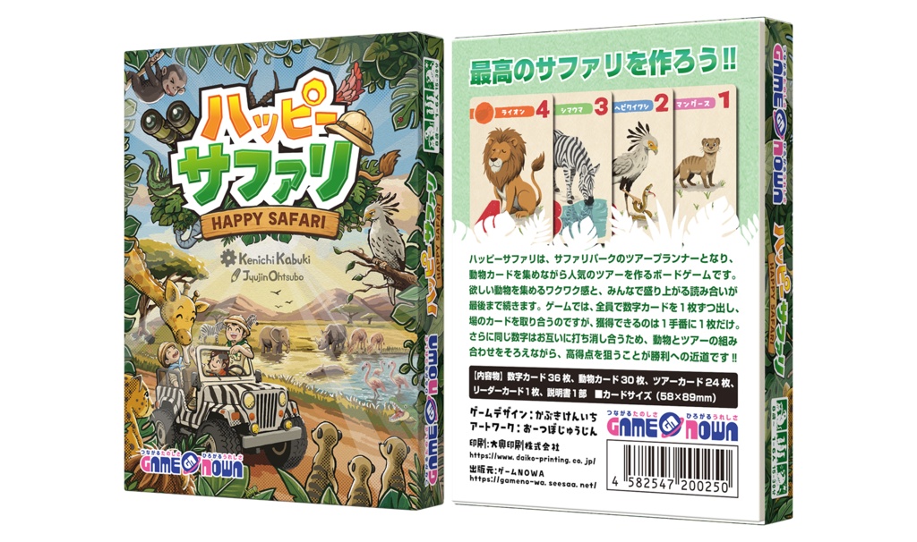 ハッピーサファリ
