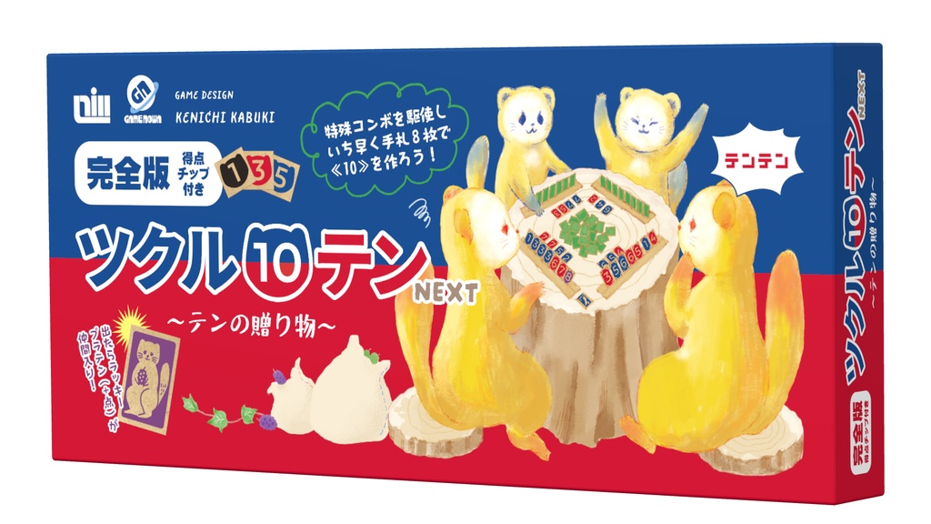 完全版 ツクル10テンNEXT～テンの贈り物～