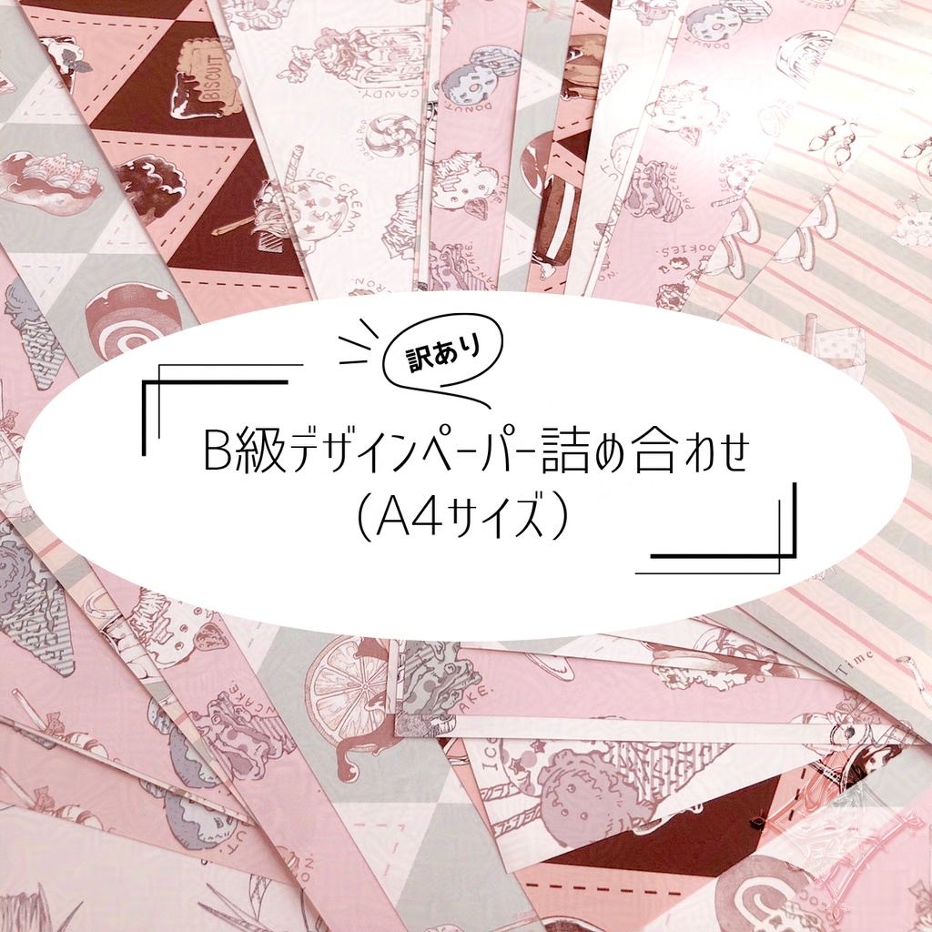 【訳あり】B級デザインペーパー詰め合わせ30枚~(A4サイズ)