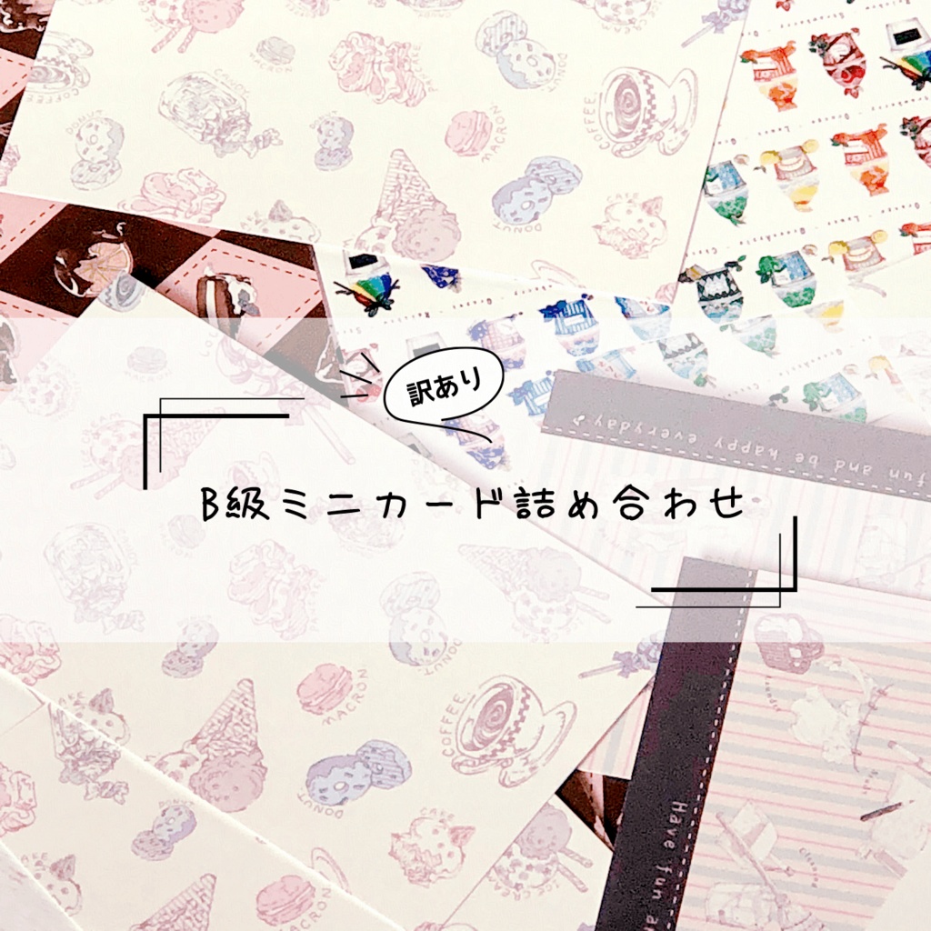 【訳あり】B級ミニカード詰め合わせ20枚