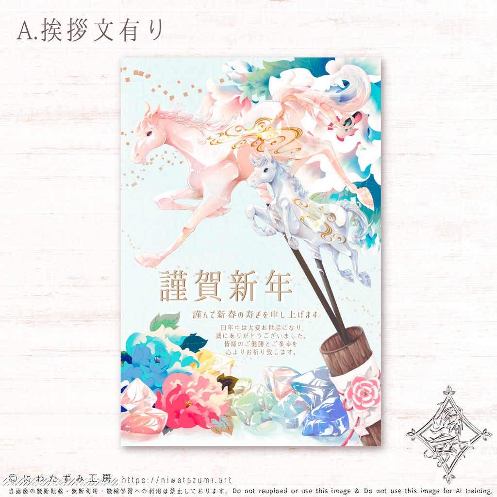 【期間限定販売】年賀状 2026(午年) 1枚から販売中