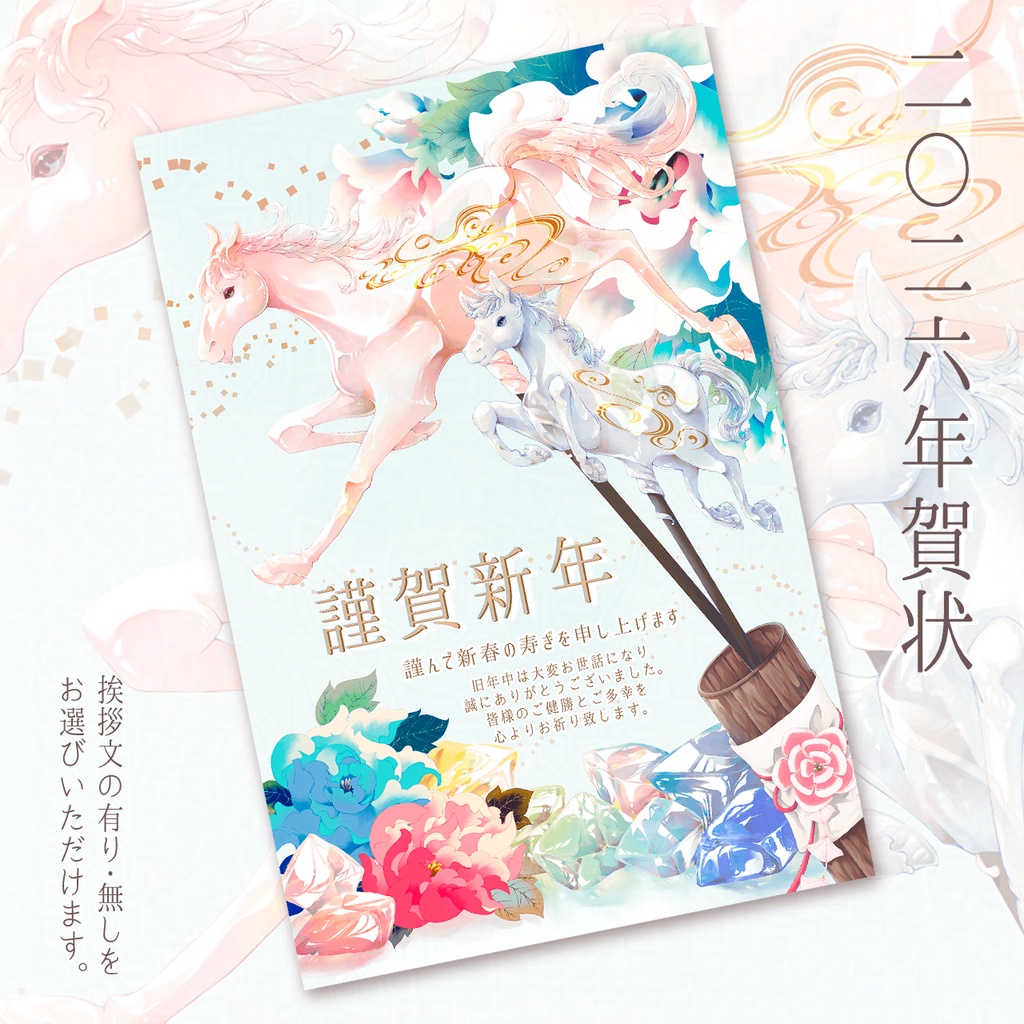 【期間限定販売】年賀状 2026(午年) 1枚から販売中