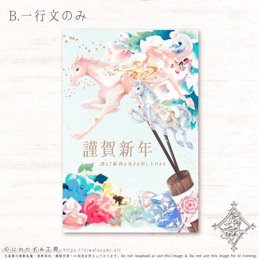 【期間限定販売】年賀状 2026(午年) 1枚から販売中