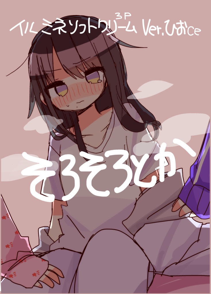 イルミネソフトクリームver.ひおCe そろそろとか