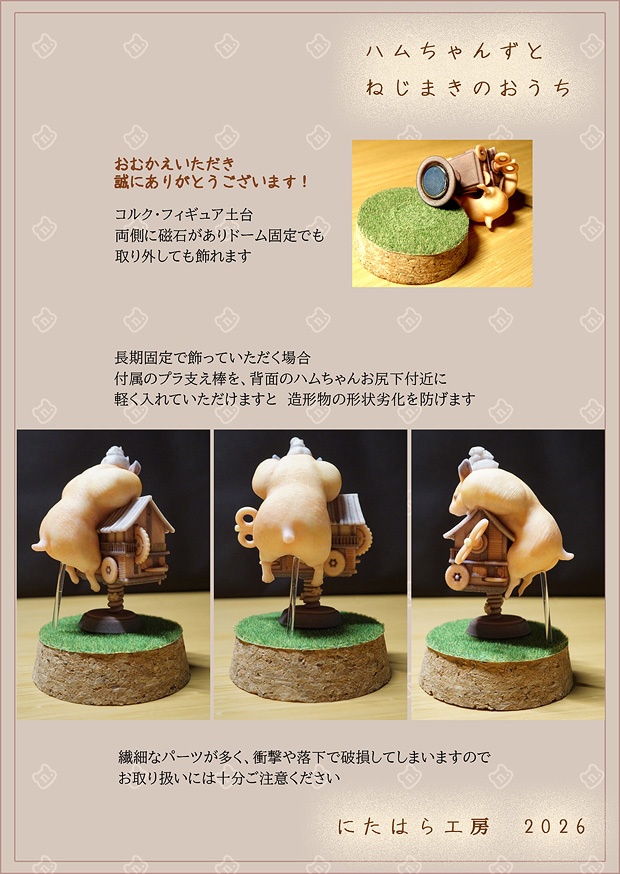 ハムちゃんずとねじまきのおうち