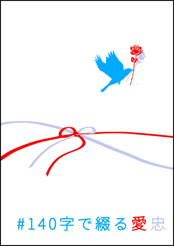 #140字で綴る愛忠
