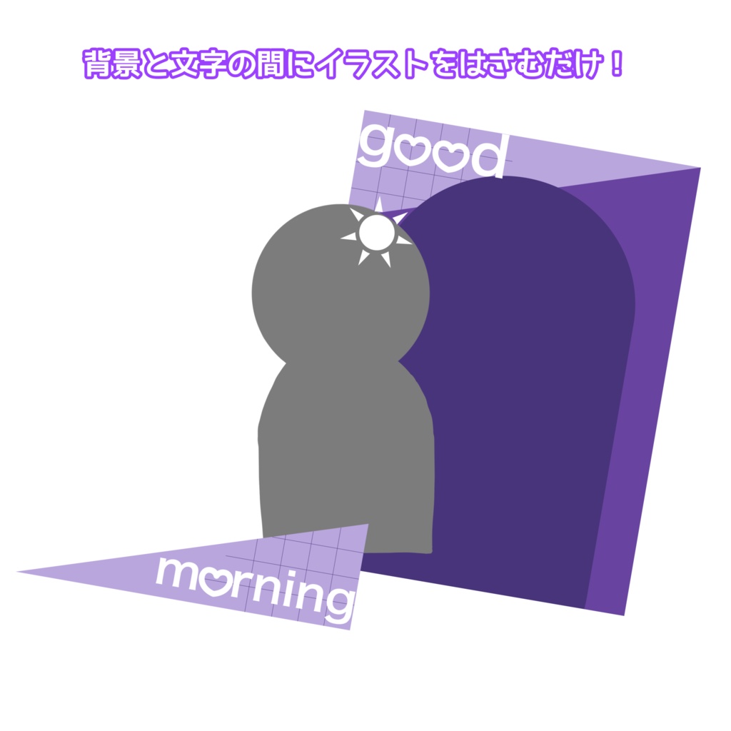 立ち絵をはさむだけ!簡単シンプルなおはようVTuber素材