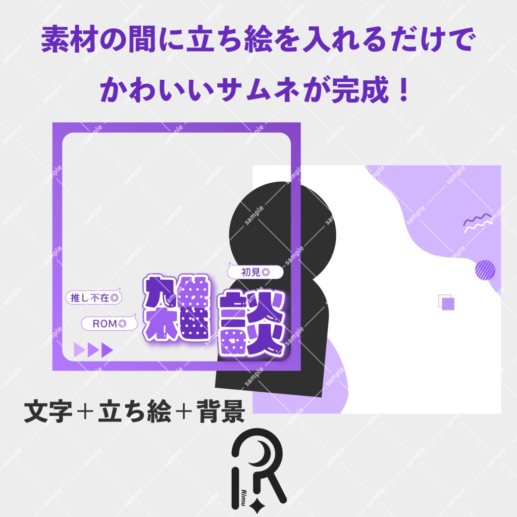 立ち絵をはさむだけ!ポップでかわいい雑談サムネ