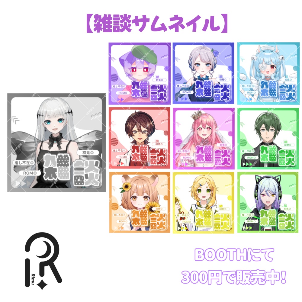 立ち絵をはさむだけ！ポップでかわいい雑談サムネ