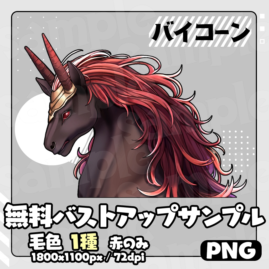 【無料あり】立ち絵素材_バイコーン