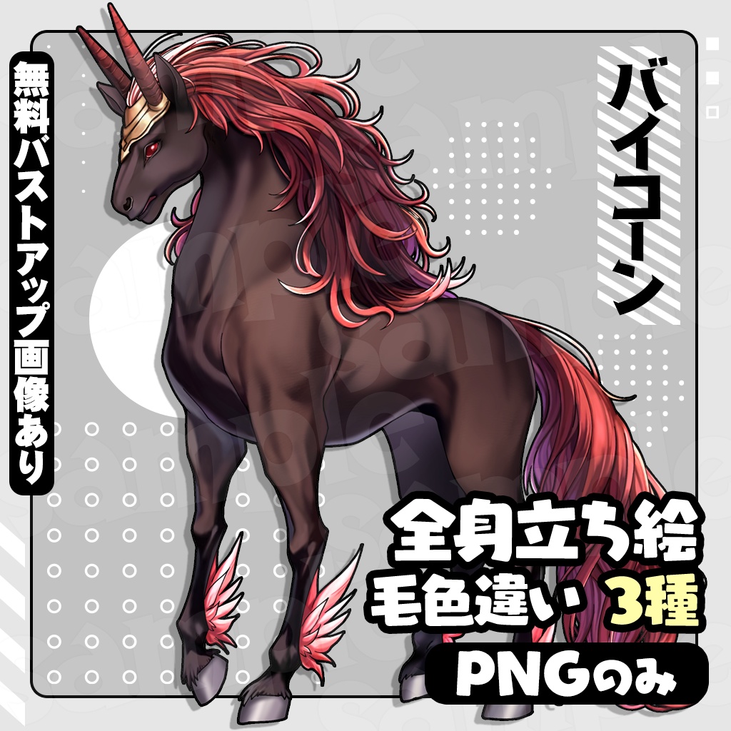 【無料あり】立ち絵素材_バイコーン