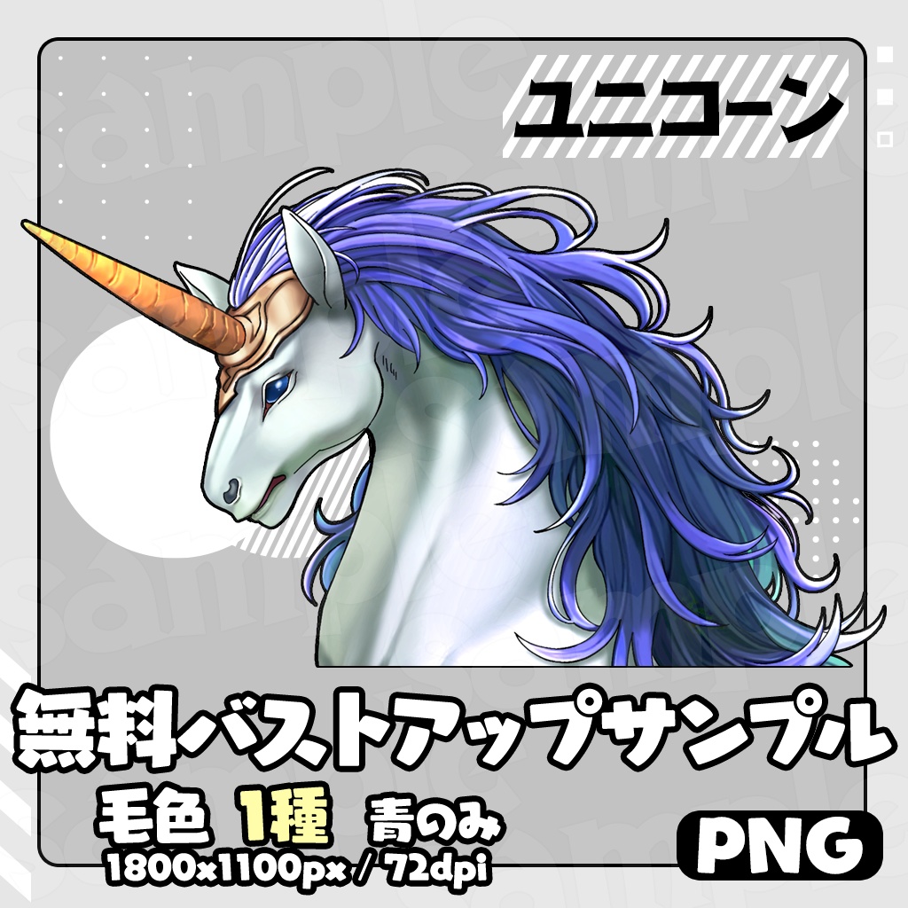 【無料あり】立ち絵素材_ユニコーン
