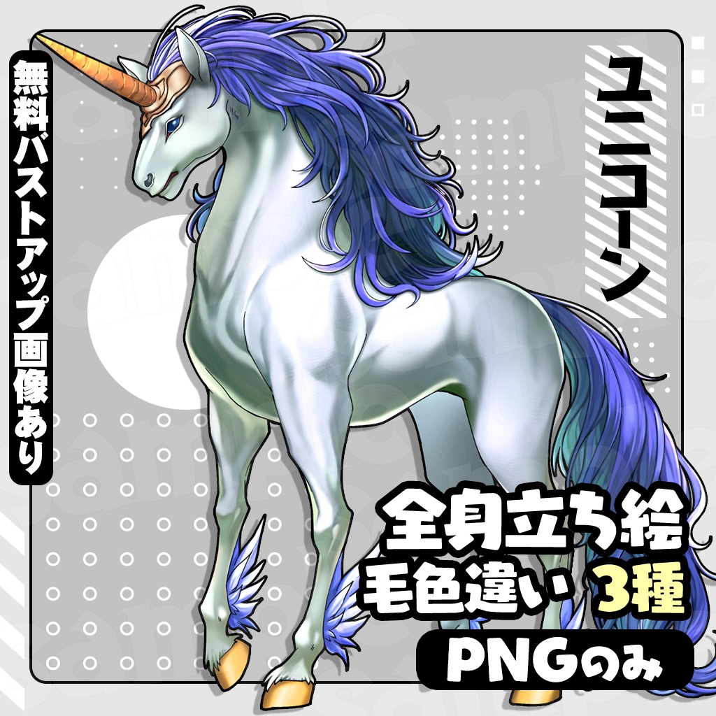 【無料あり】立ち絵素材_ユニコーン