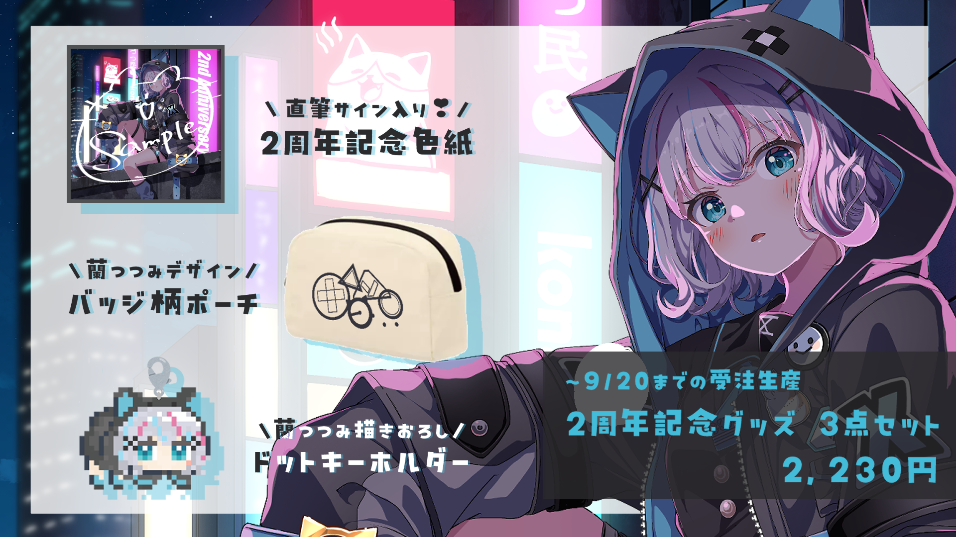 2周年記念グッズ【限定品】