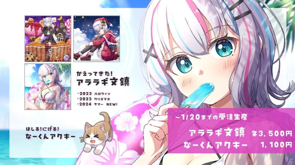 【限定商品】1/20まで受付中！アララギ文鎮・なーくんアクキー