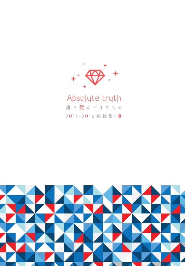 Absolute truth 誰も死んではならぬ 2011-2016再録集/真