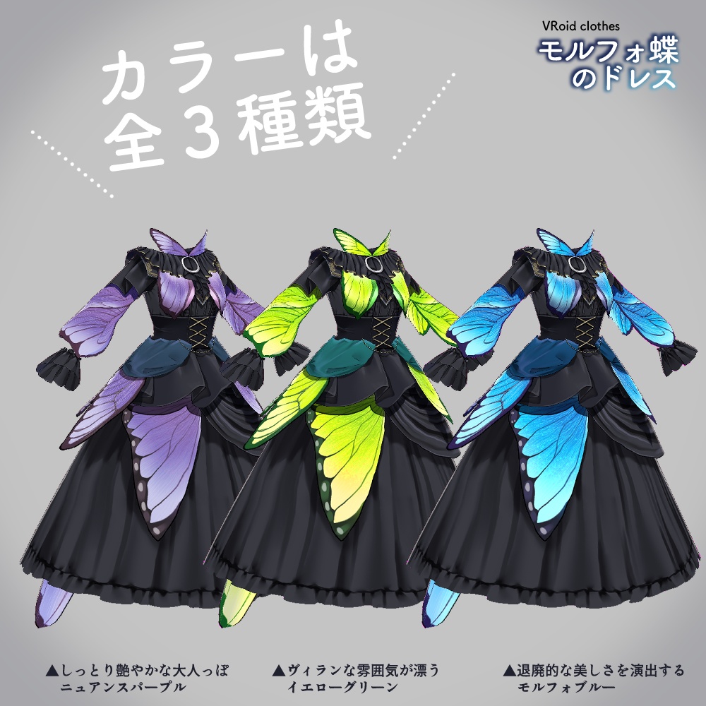 VRoid|モルフォ蝶のドレス/3色