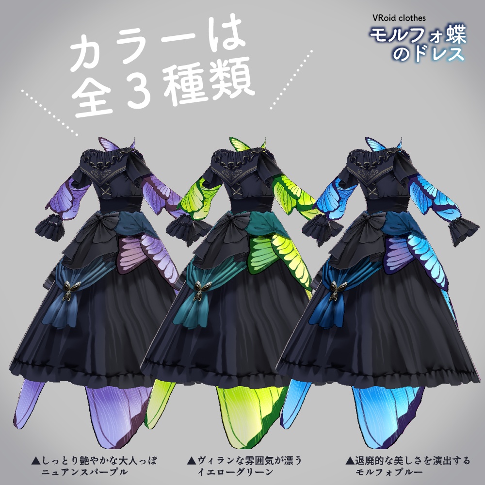 VRoid|モルフォ蝶のドレス/3色