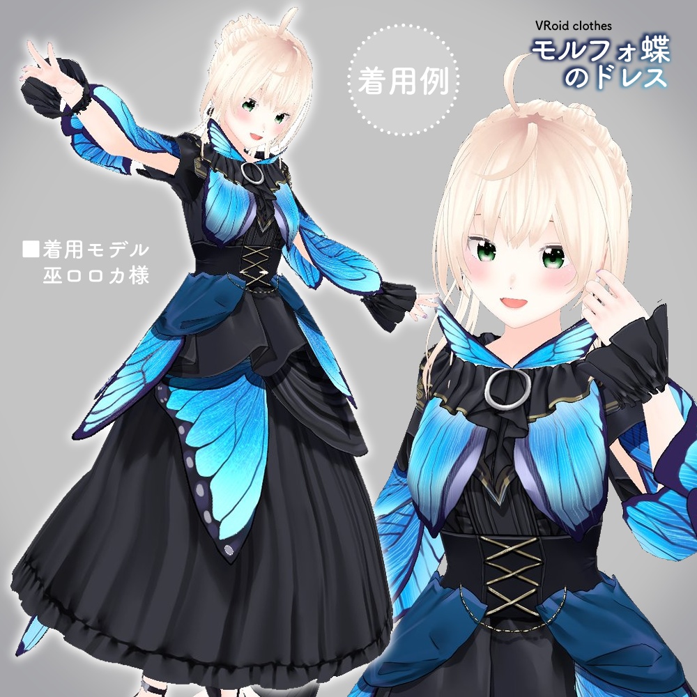 VRoid|モルフォ蝶のドレス/3色