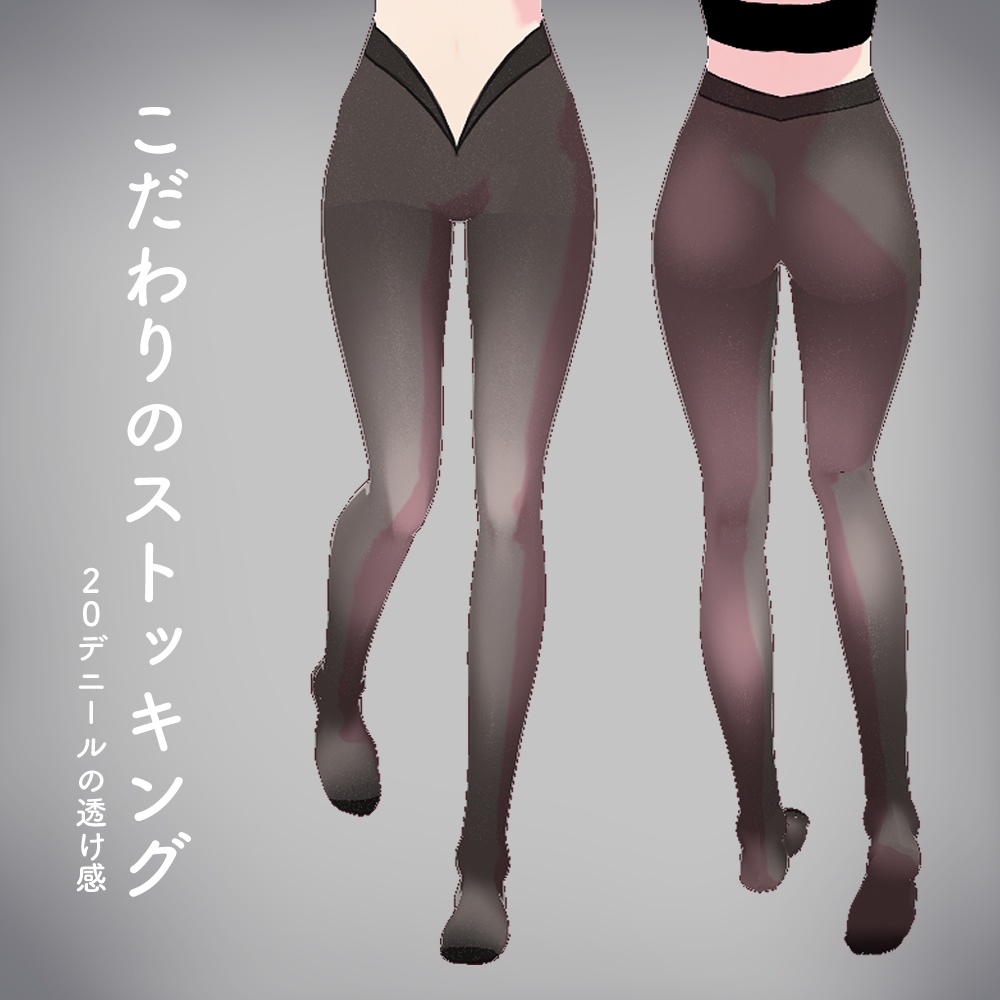 VRoid|こだわりのストッキング(タイツ) / 厚さ2種