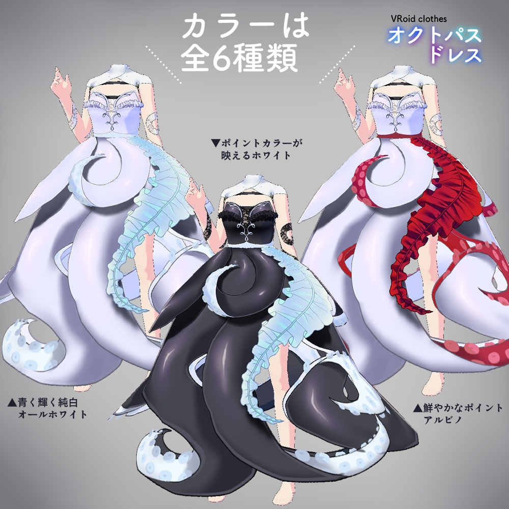 VRoid|オクトパスドレス/6色
