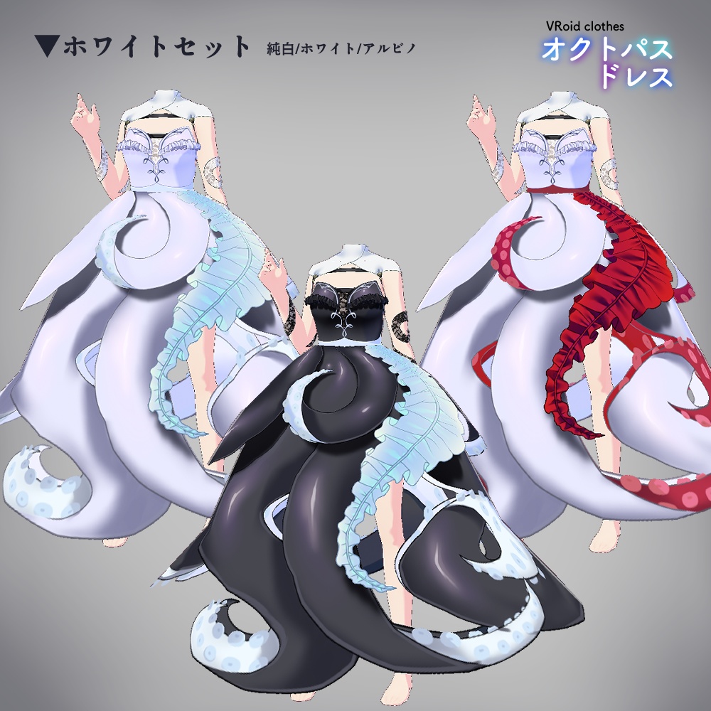 VRoid|オクトパスドレス/6色