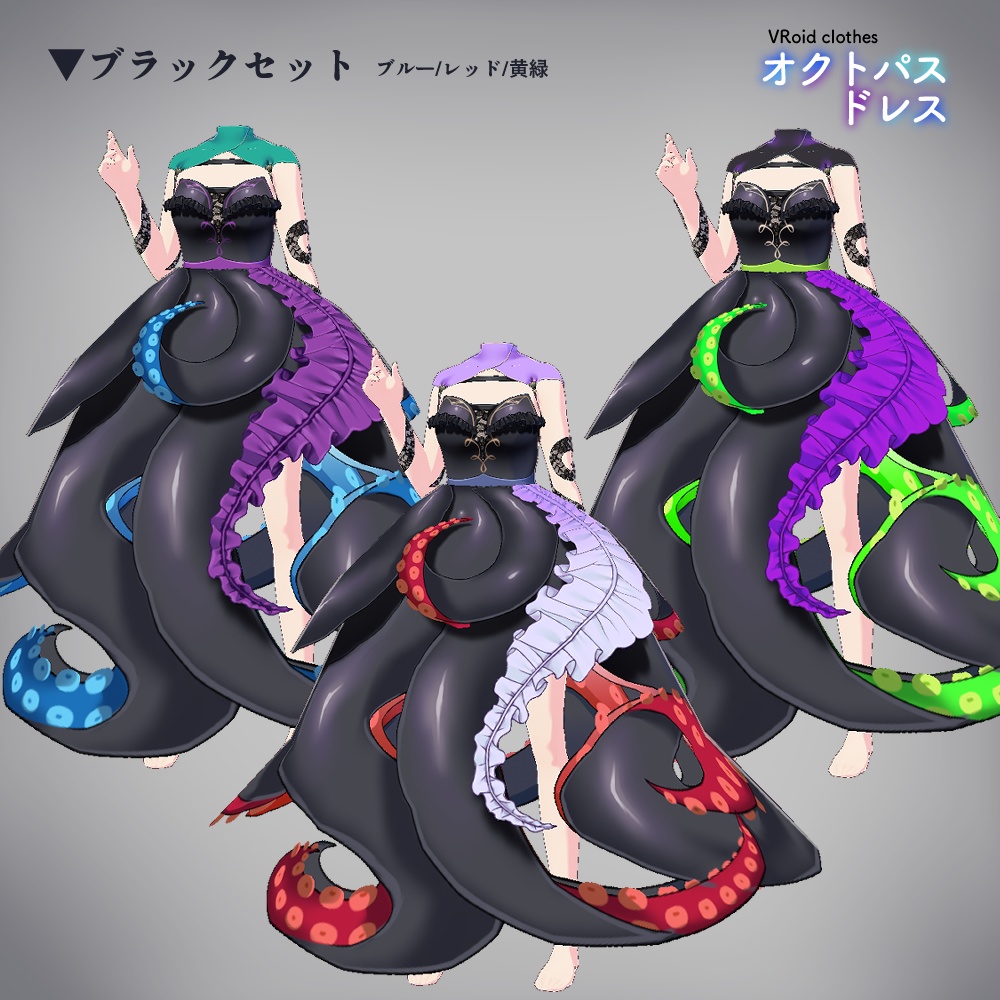VRoid|オクトパスドレス/6色