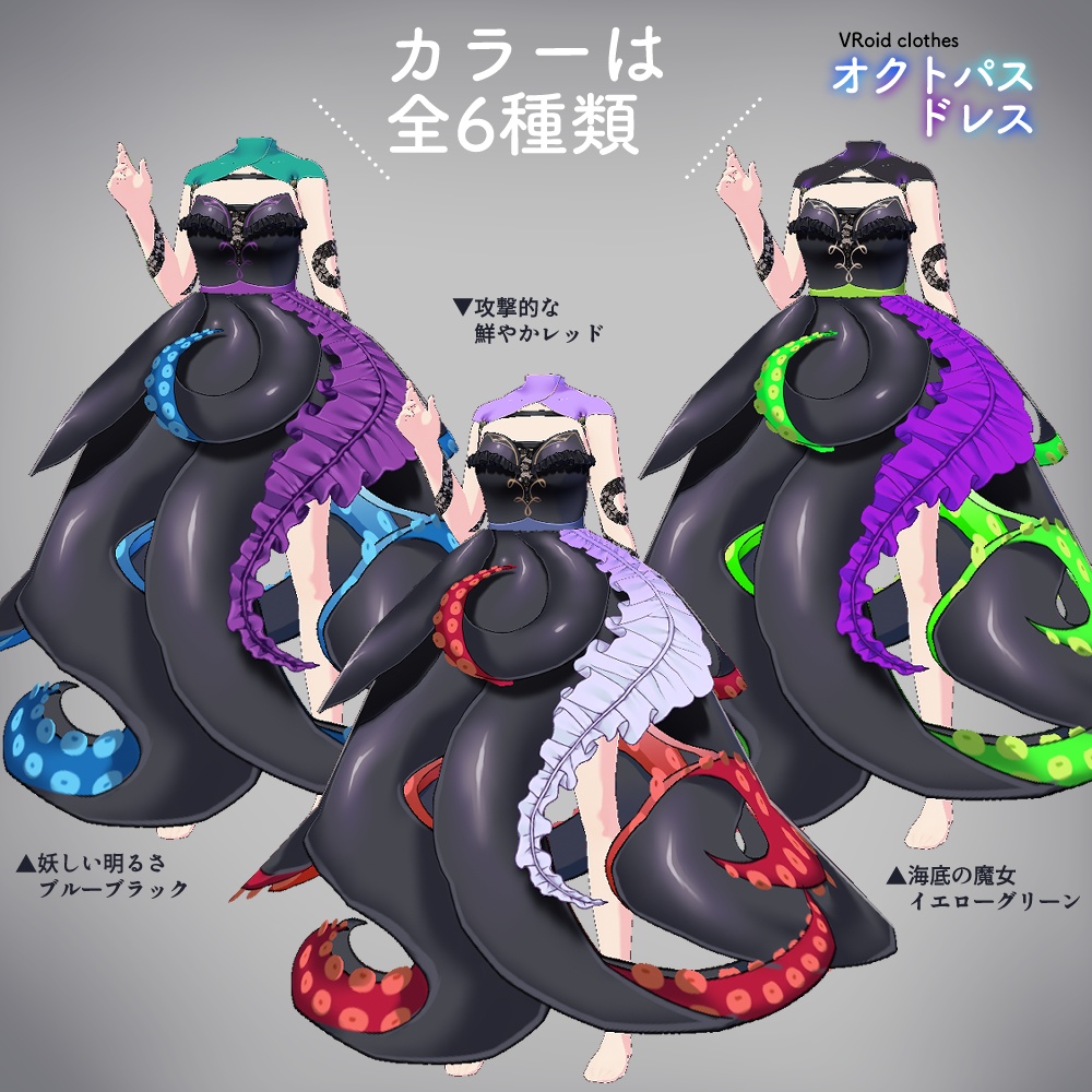 VRoid|オクトパスドレス/6色