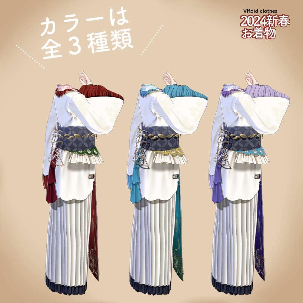 VRoid|2024着物ドレス/3色