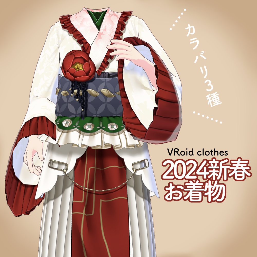 VRoid|2024着物ドレス/3色