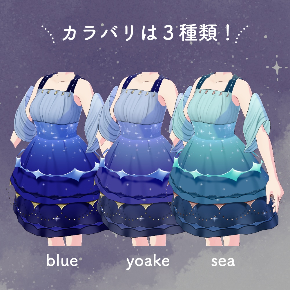 VRoid|エトワールドレス/3色