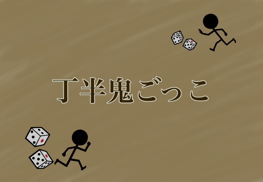 丁半鬼ごっこ