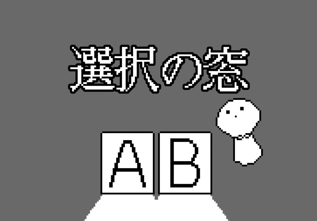 １対１対話型ＴＲＰＧ「選択の窓」