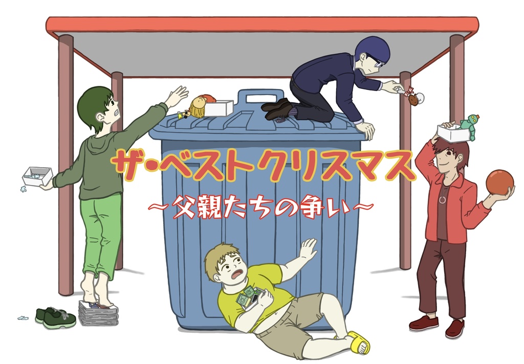 ザ・ベストクリスマス~父親たちの争い~