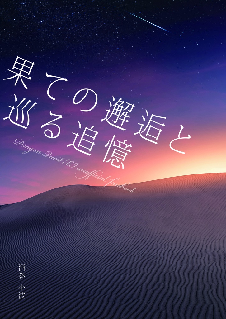 旅シリアス本「果ての邂逅と巡る追憶」