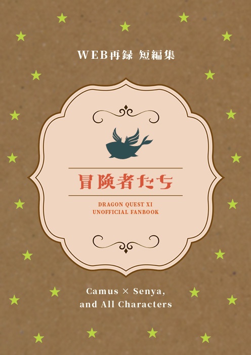 オールキャラ ほのぼの短編集「冒険者たち」（WEB再録＋書き下ろし）