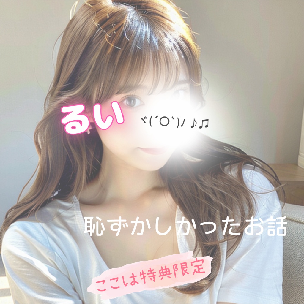 恥ずかしかったお話